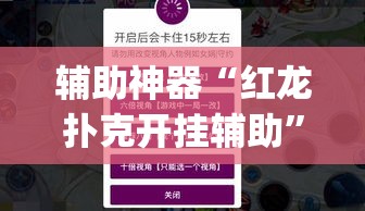 辅助神器“红龙扑克开挂辅助	”(透视挂)辅助透视教程