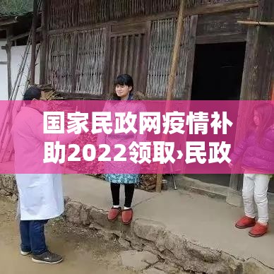 国家民政网疫情补助2022领取›民政局疫情补贴标准