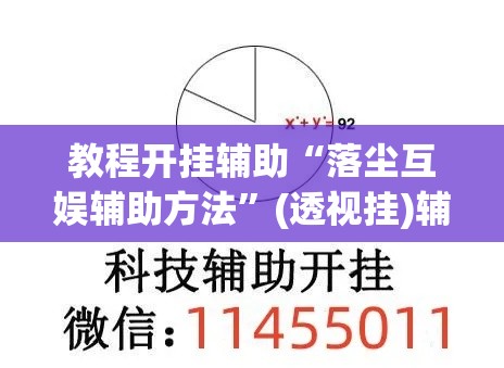 教程开挂辅助“落尘互娱辅助方法”(透视挂)辅助透视教程