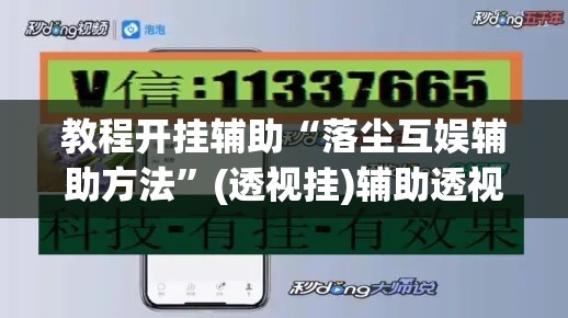 教程开挂辅助“落尘互娱辅助方法”(透视挂)辅助透视教程