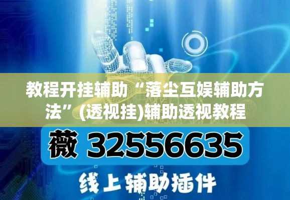 教程开挂辅助“胡乐麻将系统作弊辅助工具”附辅助神器开挂脚本详细步骤