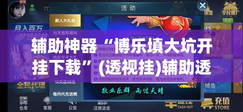 辅助神器“博乐填大坑开挂下载”(透视挂)辅助透视教程