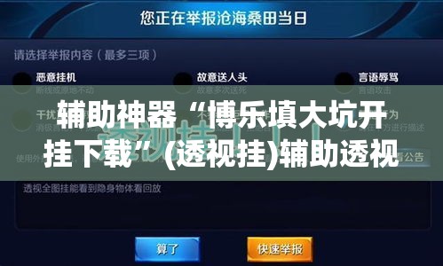 辅助神器“博乐填大坑开挂下载”(透视挂)辅助透视教程