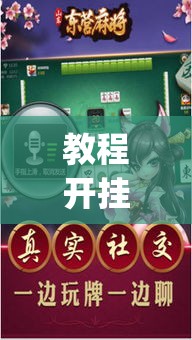 教程开挂辅助“微乐四川麻将外卦神器下载	”(透视挂)辅助透视教程