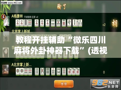 教程开挂辅助“微乐四川麻将外卦神器下载”(透视挂)辅助透视教程