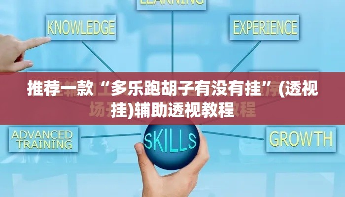 推荐一款“多乐跑胡子有没有挂”(透视挂)辅助透视教程