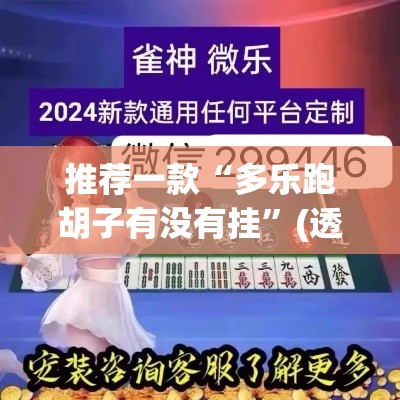 推荐一款“多乐跑胡子有没有挂”(透视挂)辅助透视教程