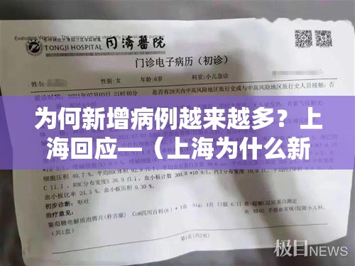 为何新增病例越来越多？上海回应—（上海为什么新冠状病毒人数仍有增加）