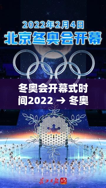 冬奥会开幕式时间2022 → 冬奥会开幕式时间2022年