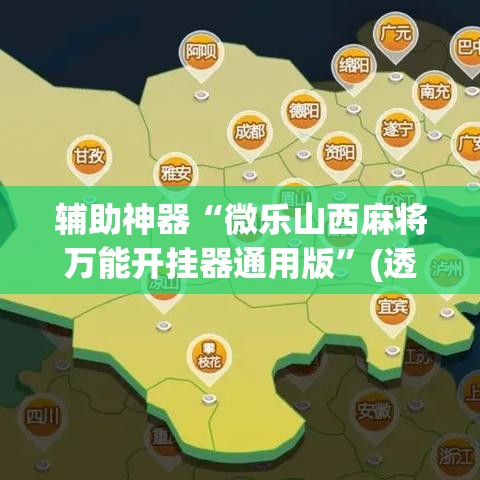 辅助神器“微乐山西麻将万能开挂器通用版	”(透视挂)辅助透视教程