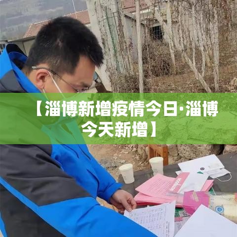 【淄博新增疫情今日·淄博今天新增】