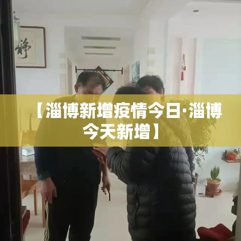 【淄博新增疫情今日·淄博今天新增】