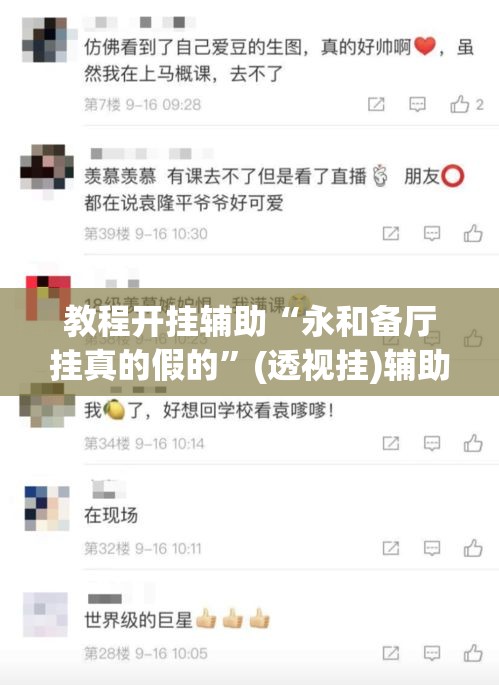 教程开挂辅助“永和备厅挂真的假的”(透视挂)辅助透视教程