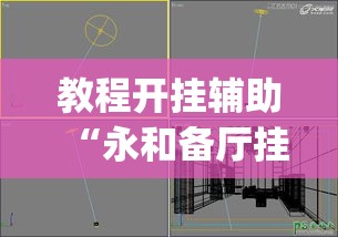 教程开挂辅助“指尖互娱辅助神器下载安装”其实确实有挂