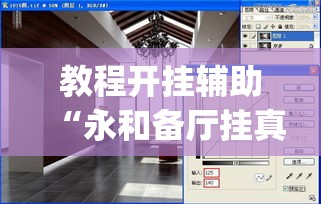教程开挂辅助“永和备厅挂真的假的	”(透视挂)辅助透视教程