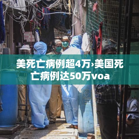 美死亡病例超4万›美国死亡病例达50万voa