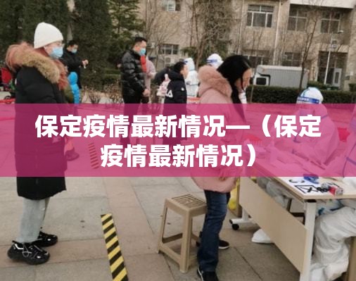 保定疫情最新情况—（保定疫情最新情况）