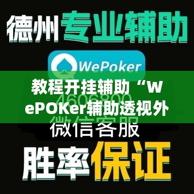 教程开挂辅助“WePOKer辅助透视外挂”(透视挂)辅助透视教程