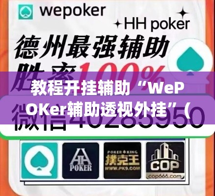 教程开挂辅助“WePOKer辅助透视外挂”(透视挂)辅助透视教程
