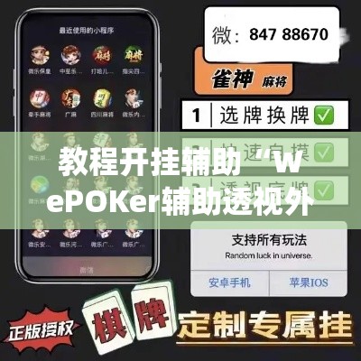 教程开挂辅助“WePOKer辅助透视外挂”(透视挂)辅助透视教程