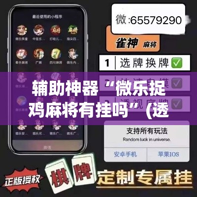 辅助神器“微乐捉鸡麻将有挂吗	”(透视挂)辅助透视教程