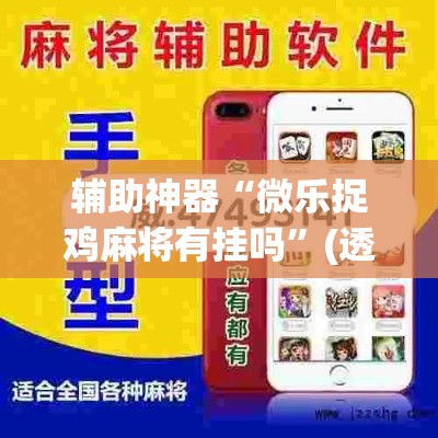 辅助神器“微乐捉鸡麻将有挂吗	”(透视挂)辅助透视教程
