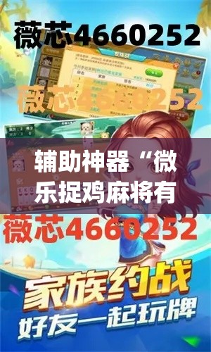辅助神器“微乐捉鸡麻将有挂吗”(透视挂)辅助透视教程