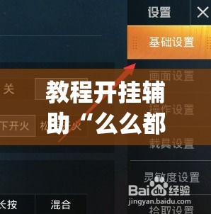 教程开挂辅助“么么都莱游戏有没有挂	”(透视挂)辅助透视教程