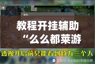 教程开挂辅助“么么都莱游戏有没有挂”(透视挂)辅助透视教程