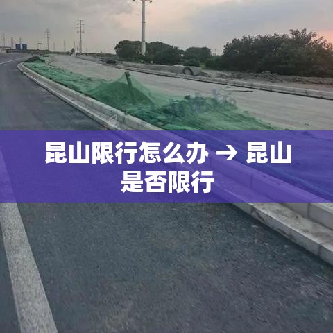 昆山限行怎么办 → 昆山是否限行