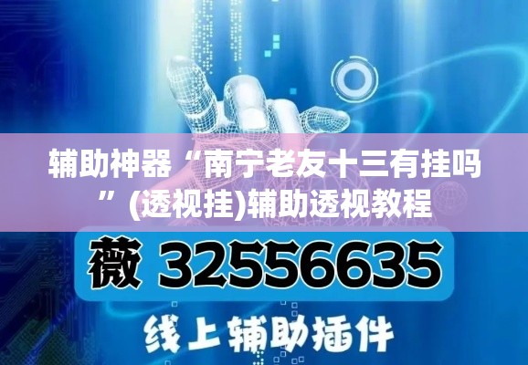 教程开挂辅助“指尖互娱辅助神器下载安装”其实确实有挂