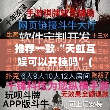 推荐一款“天虹互娱可以开挂吗	”(透视挂)辅助透视教程