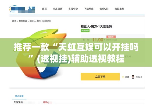 推荐一款“天虹互娱可以开挂吗”(透视挂)辅助透视教程