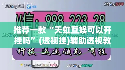 推荐一款“天虹互娱可以开挂吗”(透视挂)辅助透视教程