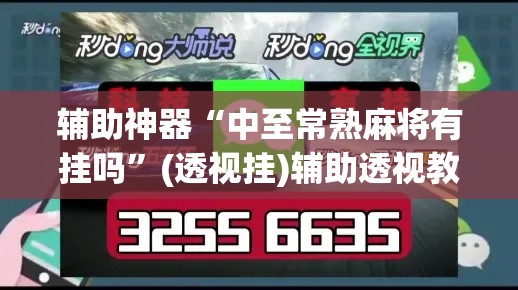 辅助神器“中至常熟麻将有挂吗	”(透视挂)辅助透视教程