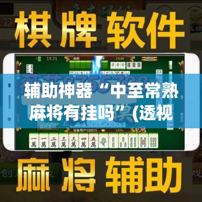 辅助神器“中至常熟麻将有挂吗”(透视挂)辅助透视教程