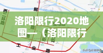 洛阳限行2020地图—（洛阳限行线路）