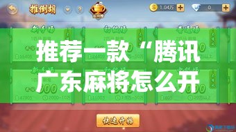 推荐一款“腾讯广东麻将怎么开挂	”(透视挂)辅助透视教程