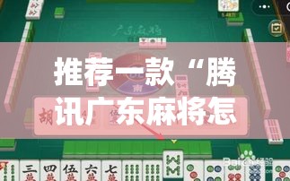 推荐一款“腾讯广东麻将怎么开挂”(透视挂)辅助透视教程