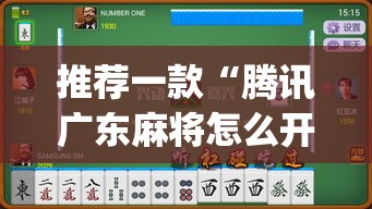 推荐一款“腾讯广东麻将怎么开挂”(透视挂)辅助透视教程
