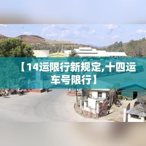 【14运限行新规定,十四运车号限行】