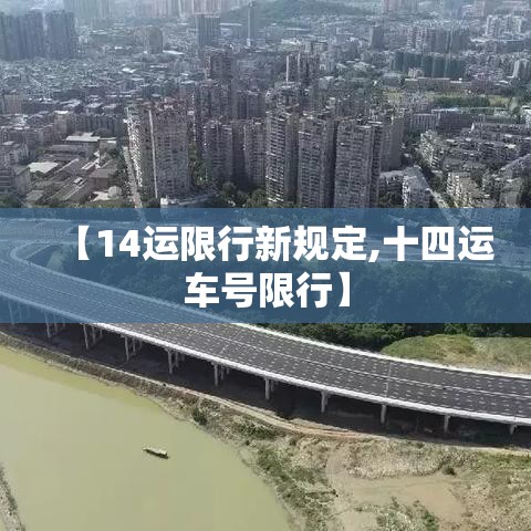 【14运限行新规定,十四运车号限行】