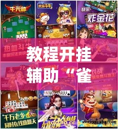 教程开挂辅助“雀神广东麻将微信挂	”(透视挂)辅助透视教程