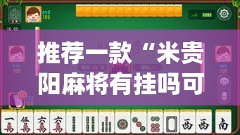 推荐一款“米贵阳麻将有挂吗可以开挂吗	”(透视挂)辅助透视教程
