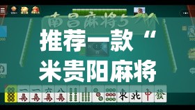 推荐一款“米贵阳麻将有挂吗可以开挂吗”(透视挂)辅助透视教程
