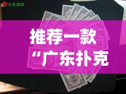 推荐一款“广东扑克13张可以装挂	”(透视挂)辅助透视教程