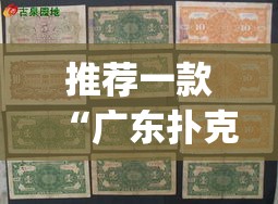 推荐一款“广东扑克13张可以装挂”(透视挂)辅助透视教程