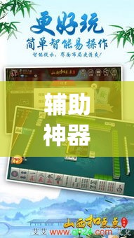 辅助神器“微乐甘肃麻将万能开挂器通用版”(透视挂)辅助透视教程