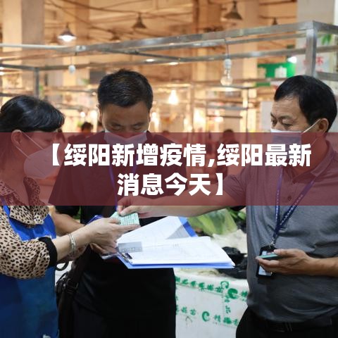 【绥阳新增疫情,绥阳最新消息今天】