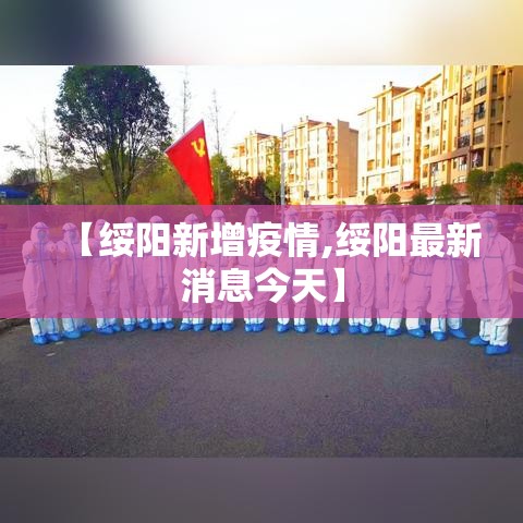 【绥阳新增疫情,绥阳最新消息今天】